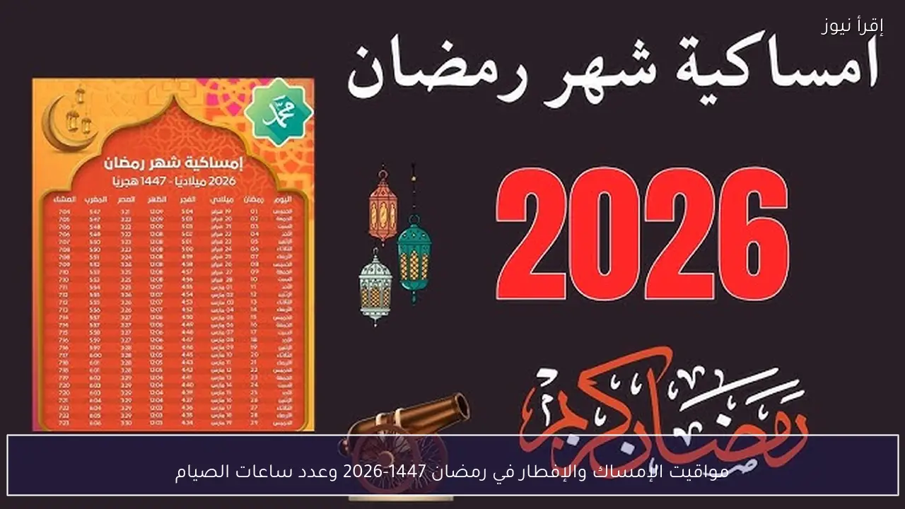 مواقيت الإمساك والإفطار في رمضان 1447-2026 وعدد ساعات الصيام