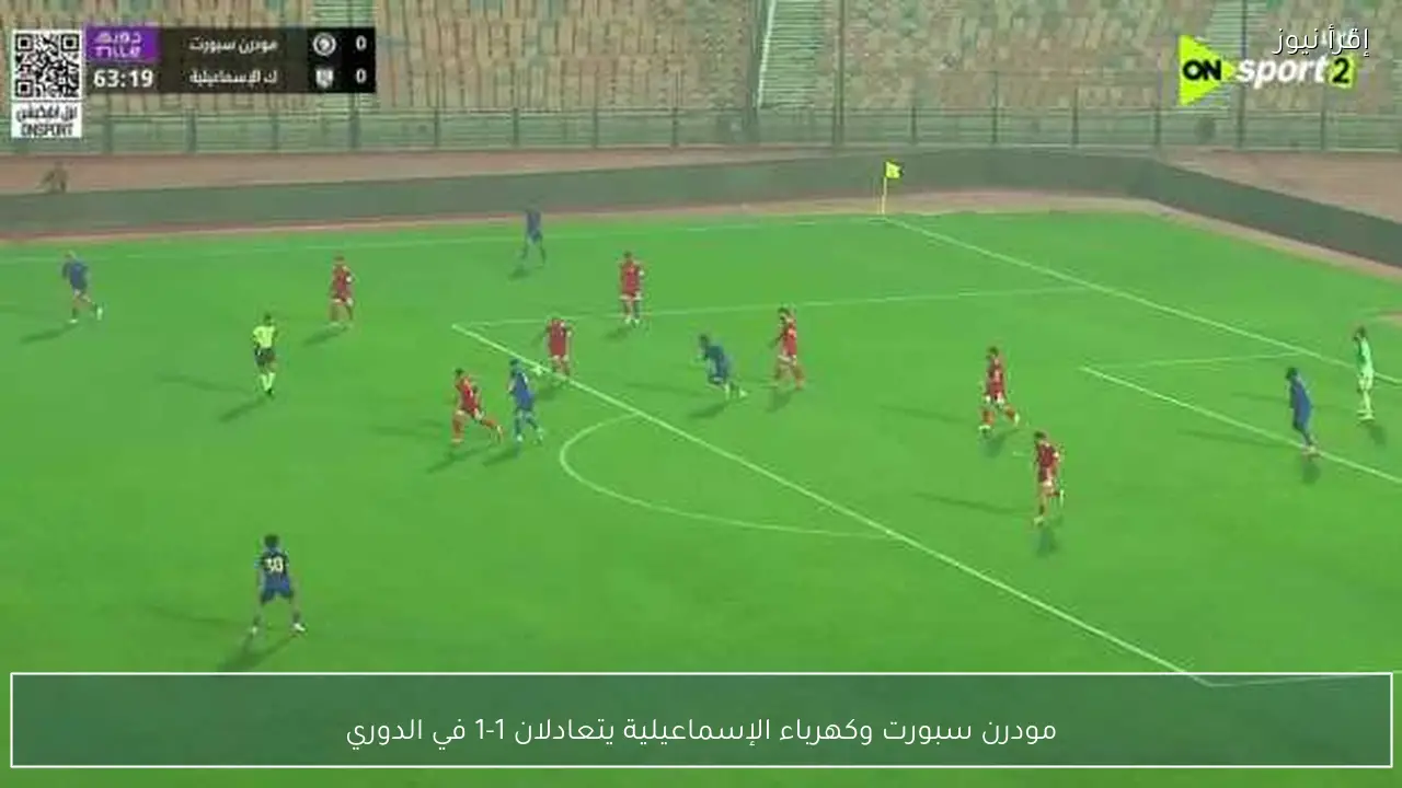 مودرن سبورت وكهرباء الإسماعيلية يتعادلان 1-1 في الدوري