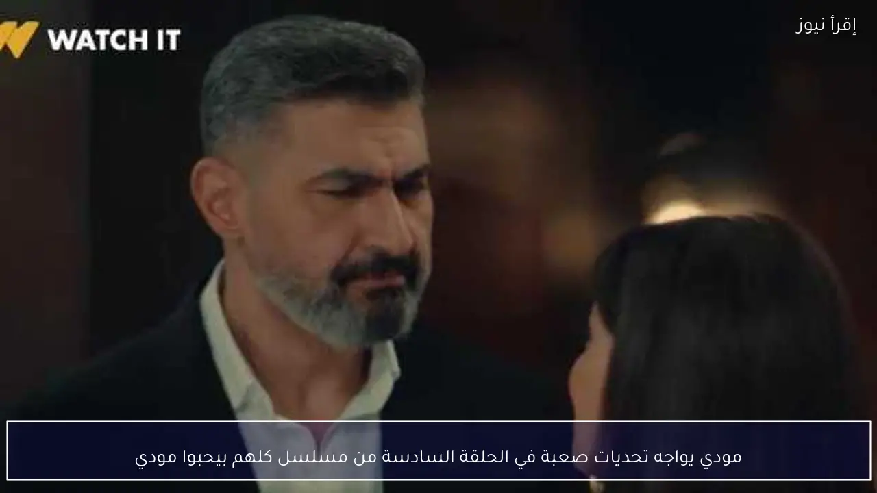 مودي يواجه تحديات صعبة في الحلقة السادسة من مسلسل كلهم بيحبوا مودي