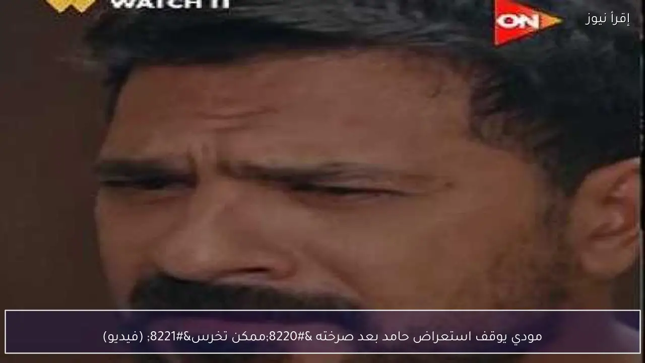 مودي يوقف استعراض حامد بعد صرخته “ممكن تخرس” (فيديو)