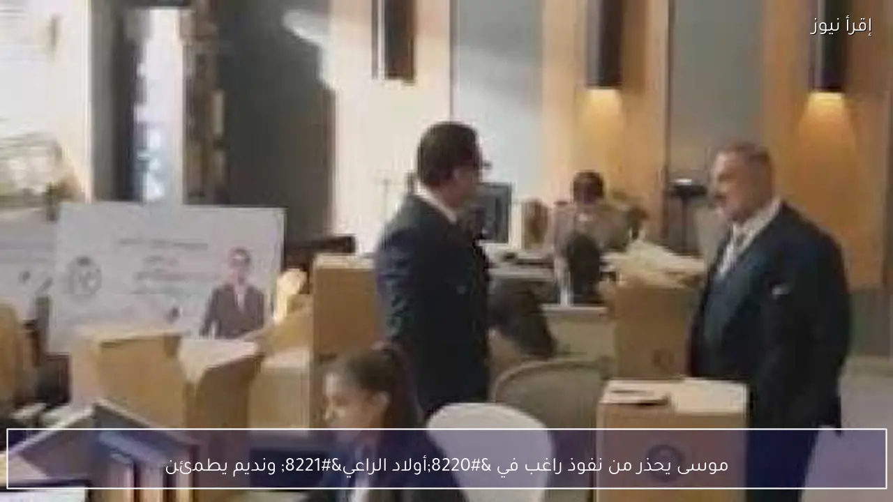 موسى يحذر من نفوذ راغب في “أولاد الراعي” ونديم يطمئن