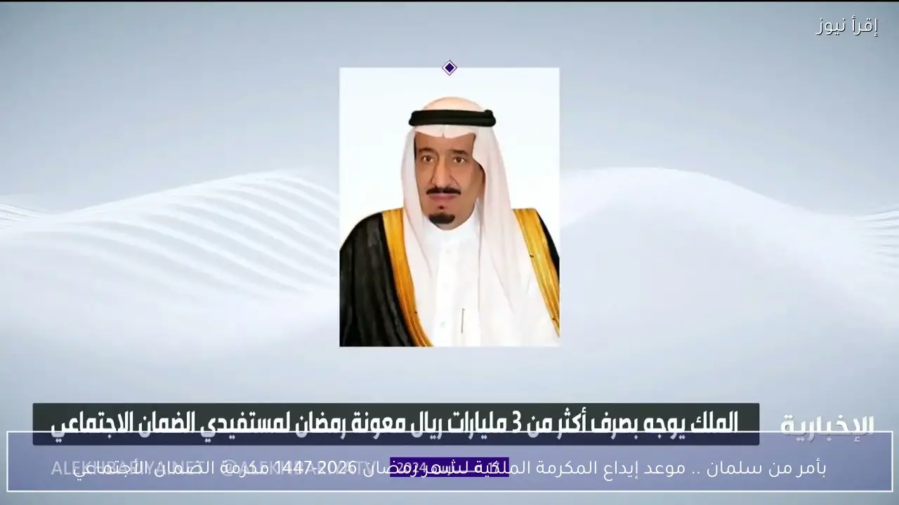 بأمر من سلمان .. موعد إيداع المكرمة الملكية لشهر رمضان 2026-1447 مكرمة الضمان الأجتماعي