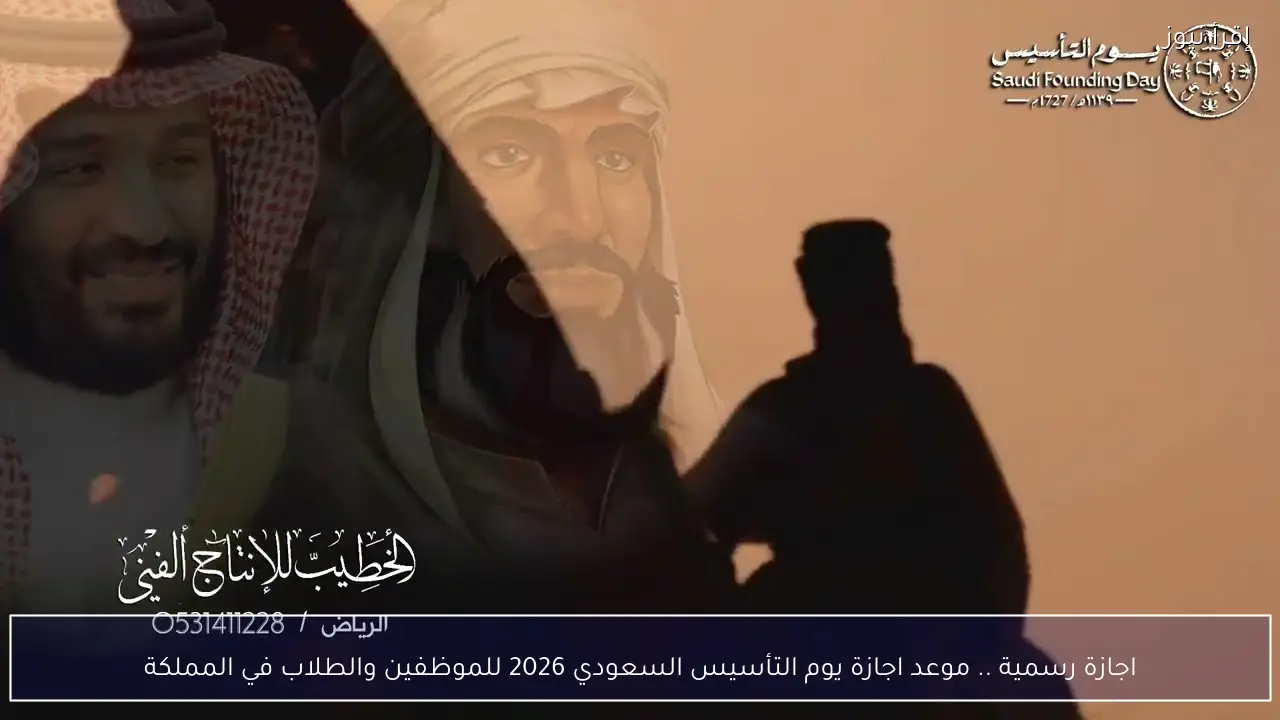 اجازة رسمية .. موعد اجازة يوم التأسيس السعودي 2026 للموظفين والطلاب في المملكة