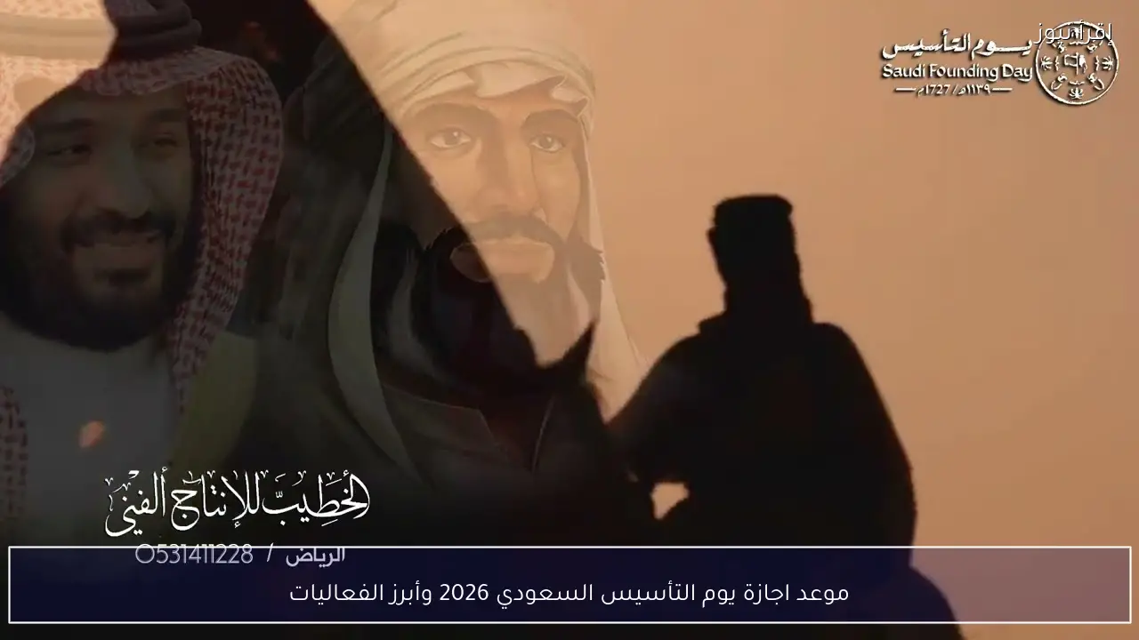 موعد اجازة يوم التأسيس السعودي 2026 وأبرز الفعاليات