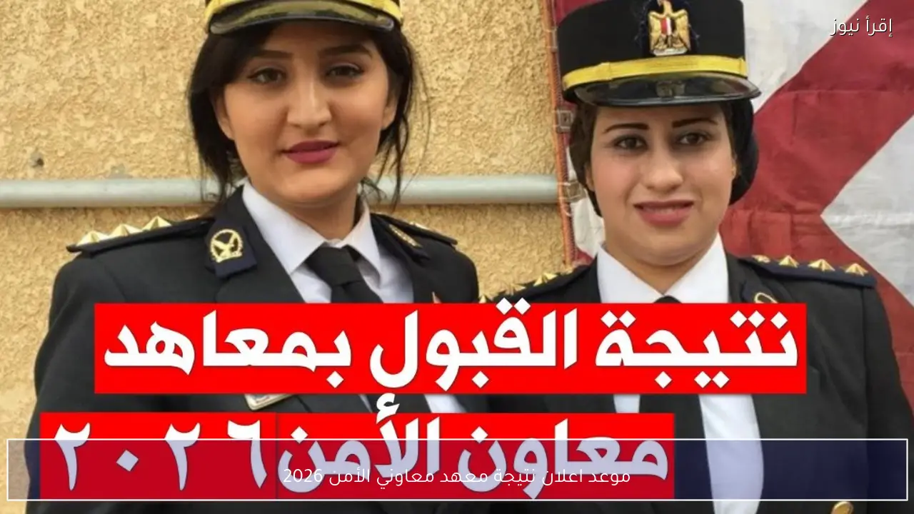 موعد اعلان نتيجة معهد معاوني الأمن 2026 بعد انتهاء جميع مراحل الاختبارات