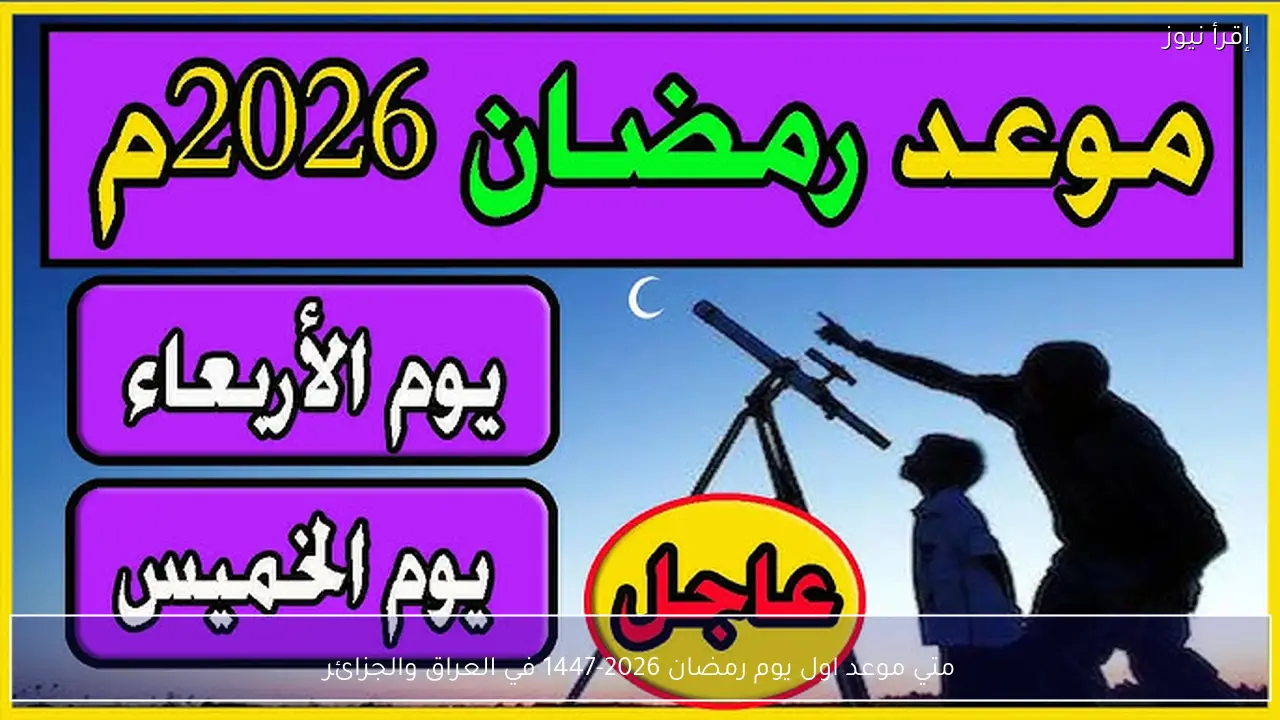 متي موعد اول يوم رمضان 2026-1447 في العراق والجزائر