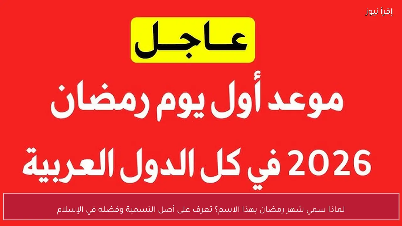 لماذا سمي شهر رمضان بهذا الاسم؟ تعرف على أصل التسمية وفضله في الإسلام