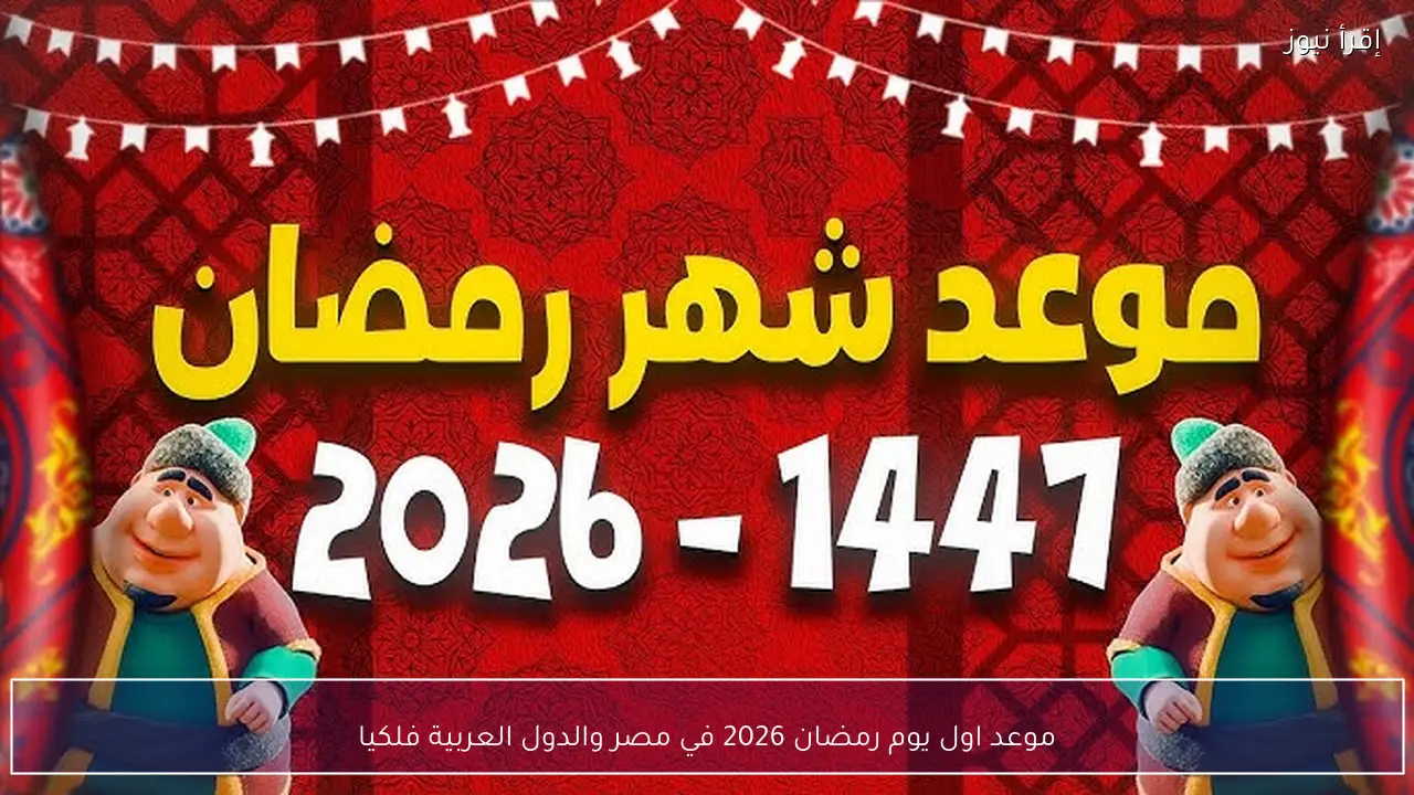 فلكيا .. موعد اول يوم رمضان 2026 في مصر والدول العربية