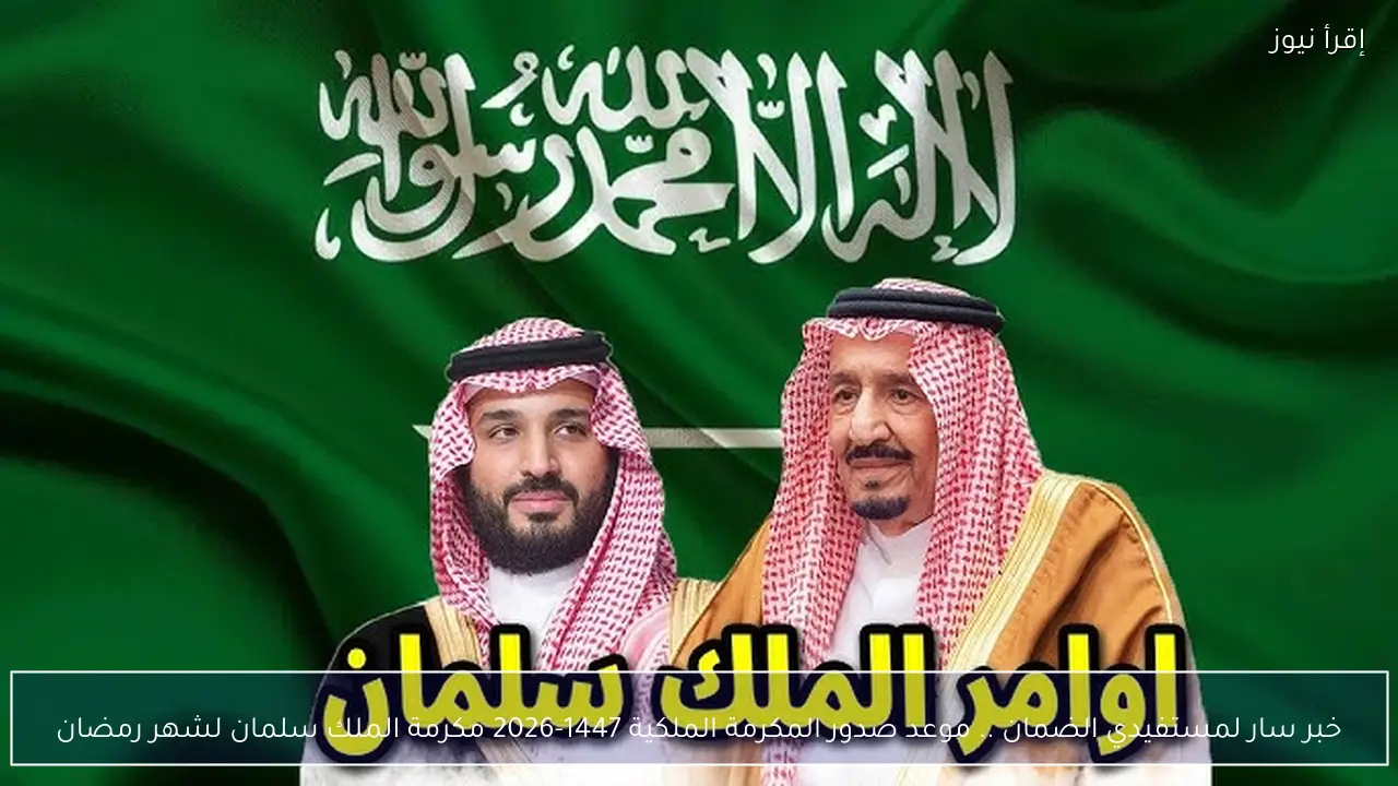 خبر سار لمستفيدي الضمان .. موعد صدور المكرمة الملكية 1447-2026 مكرمة الملك سلمان لشهر رمضان