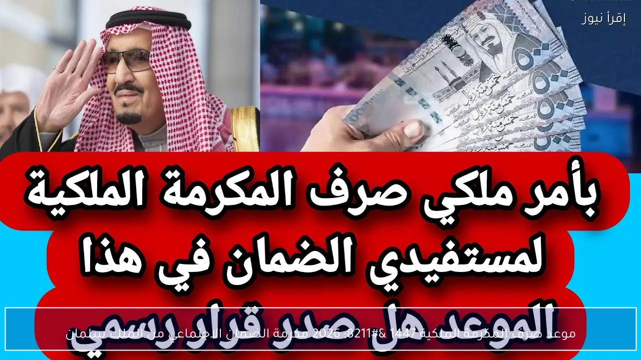 موعد صرف المكرمة الملكية 1447 – 2026 مكرمة الضمان الاجتماعي من الملك سلمان