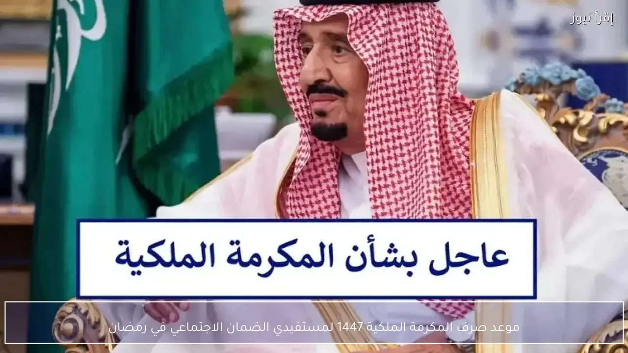 موعد صرف المكرمة الملكية 1447 لمستفيدي الضمان الاجتماعي في رمضان