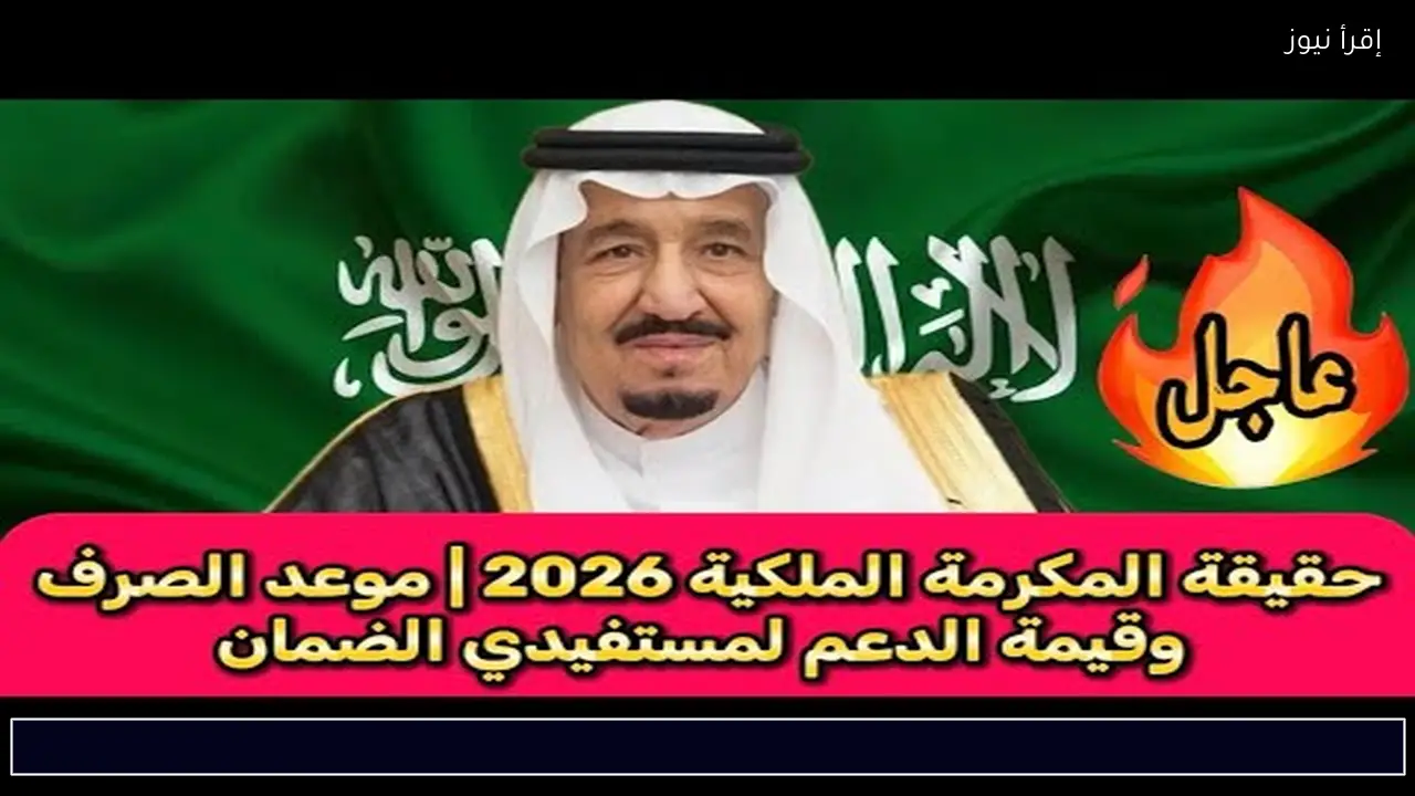 معونة شهر رمضان 1447 .. تفاصيل صرف المكرمة الملكية 2026