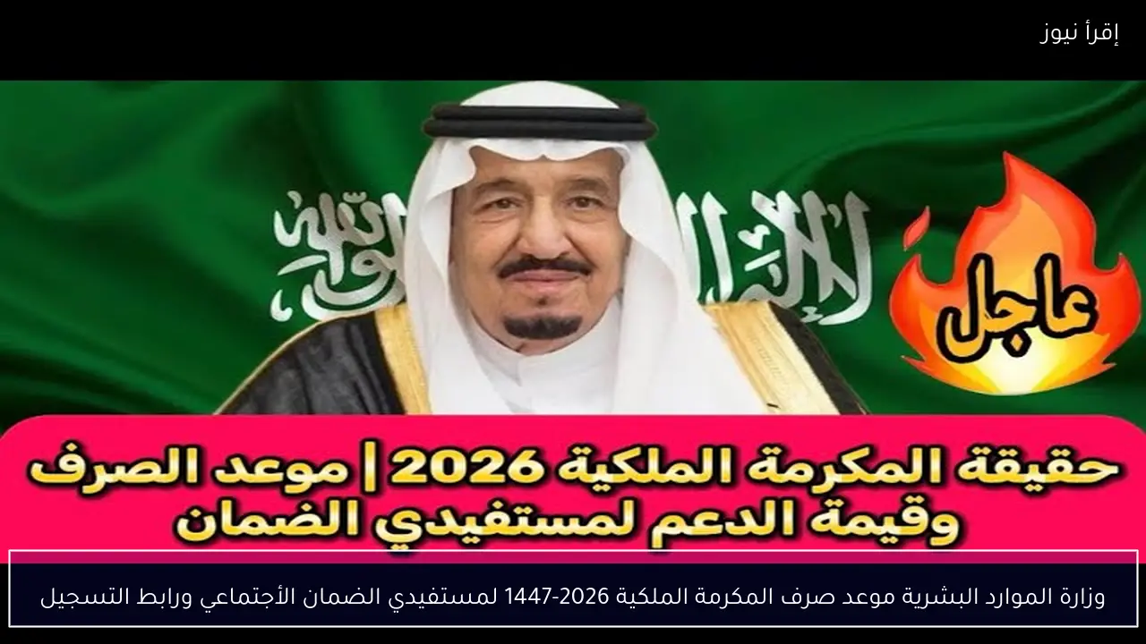 وزارة الموارد البشرية موعد صرف المكرمة الملكية 2026-1447 لمستفيدي الضمان الأجتماعي ورابط التسجيل