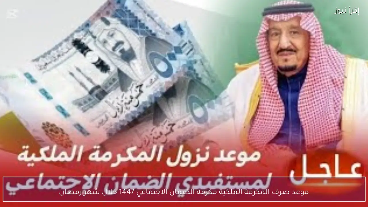 موعد صرف المكرمة الملكية مكرمة الضمان الاجتماعي 1447 خلال شهر رمضان