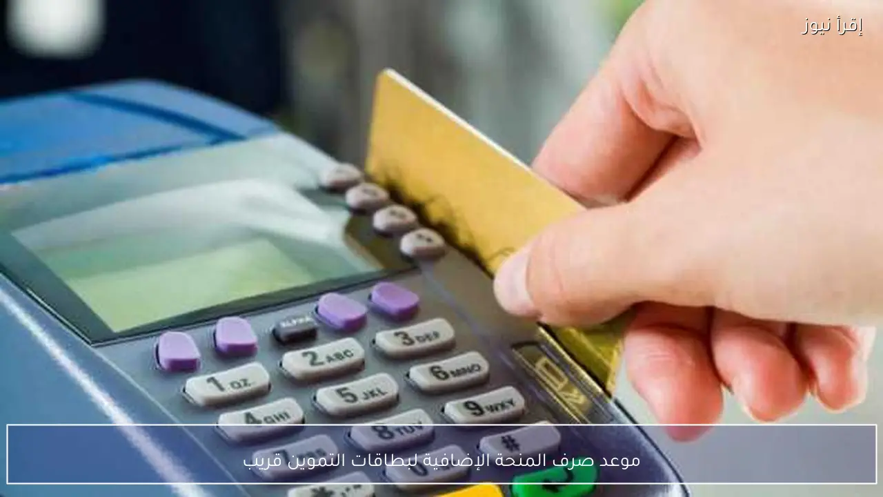 موعد صرف المنحة الإضافية لبطاقات التموين قريب