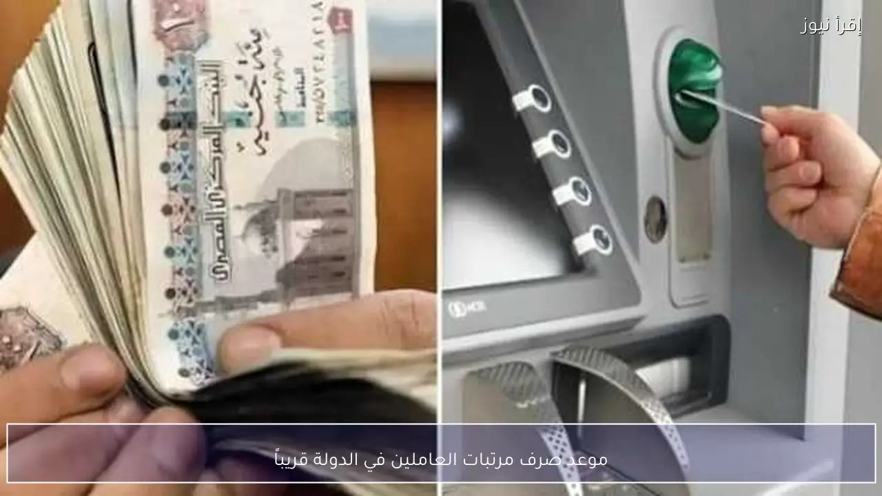 موعد صرف مرتبات العاملين في الدولة قريباً