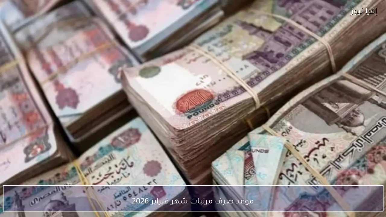 موعد صرف مرتبات شهر فبراير 2026 رسميًا بعد قرار وزارة المالية بالتبكير بسبب رمضان