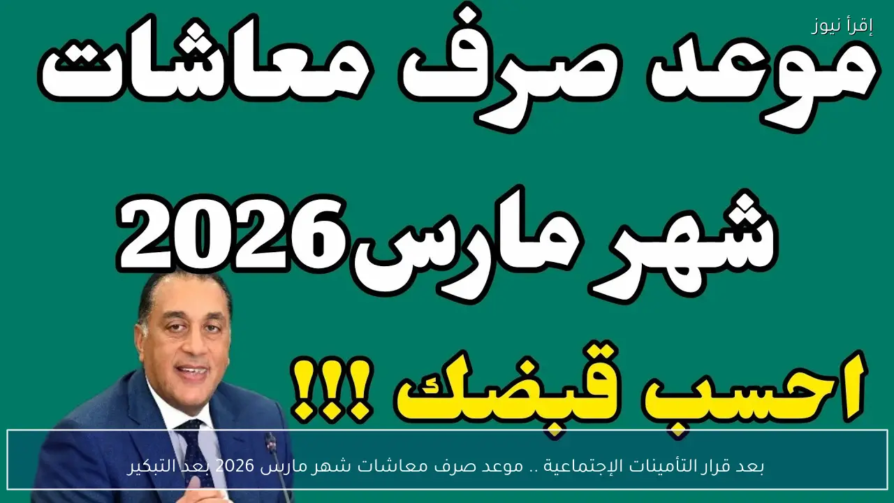 بعد قرار التأمينات الإجتماعية .. موعد صرف معاشات شهر مارس 2026 وحقيقة تبكيرها