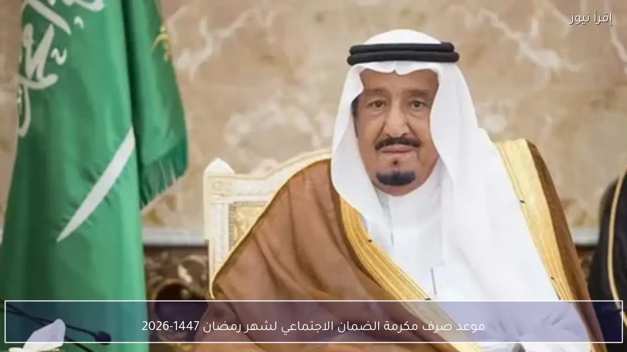 موعد صرف مكرمة الضمان الاجتماعي لشهر رمضان 1447-2026 رسميًا
