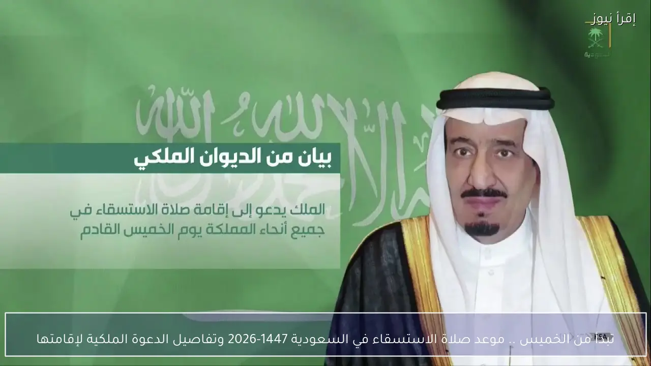 تبدأ من الخميس .. موعد صلاة الاستسقاء في السعودية 1447-2026 وتفاصيل الدعوة الملكية لإقامتها