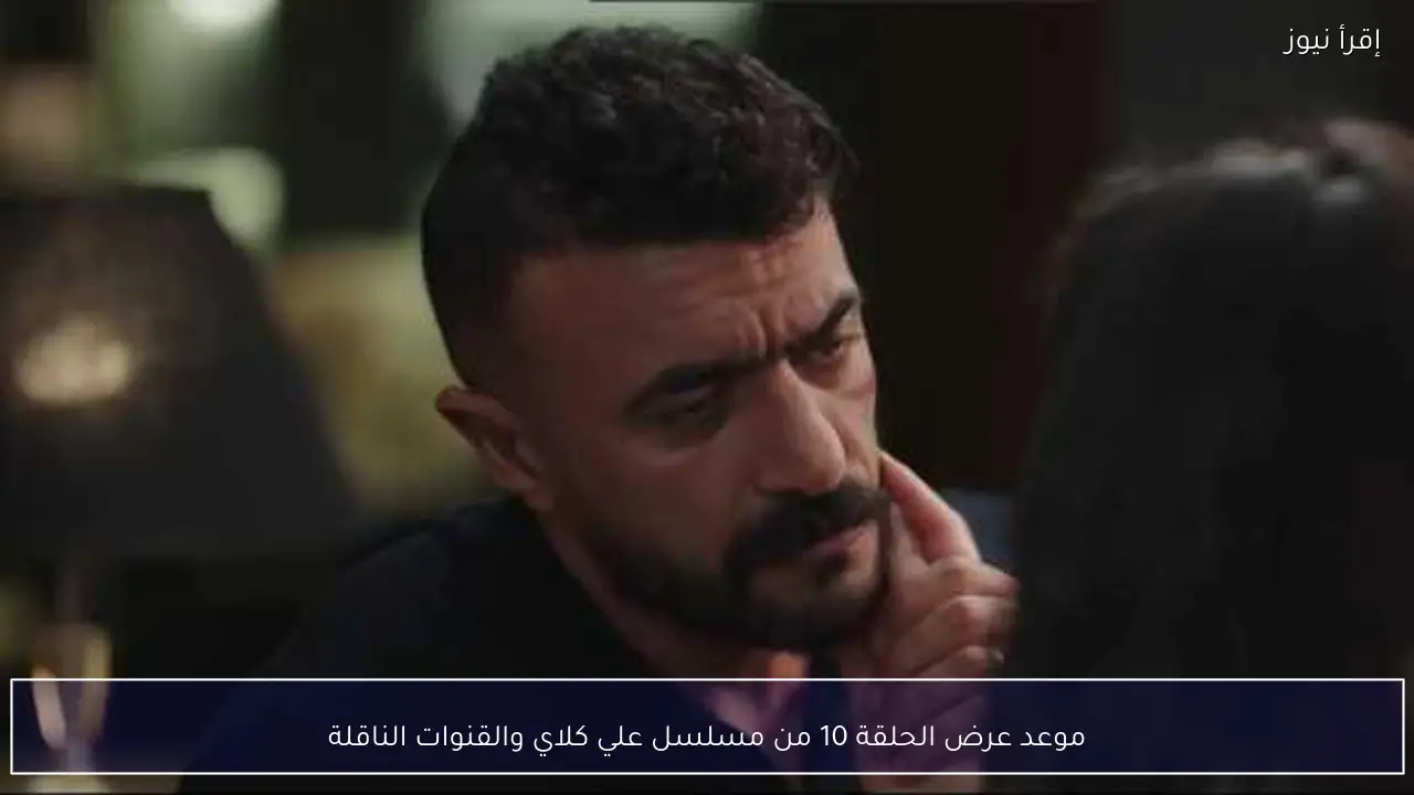 موعد عرض الحلقة 10 من مسلسل علي كلاي والقنوات الناقلة