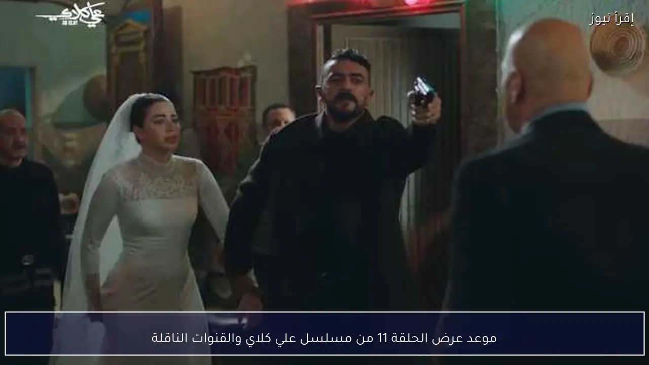 موعد عرض الحلقة 11 من مسلسل علي كلاي والقنوات الناقلة