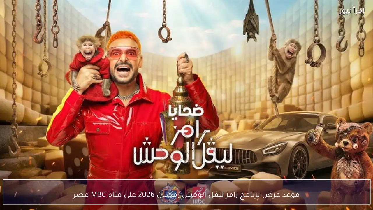 موعد عرض برنامج رامز ليفل الوحش رمضان 2026 والقنوات الناقلة رسميًا