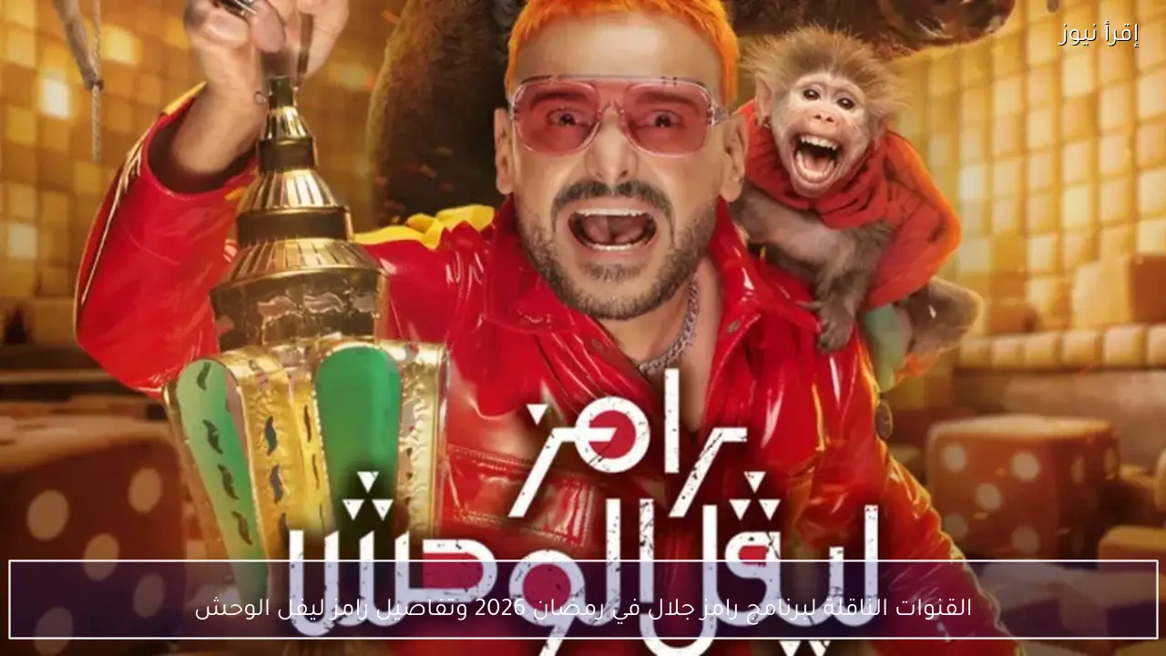 القنوات الناقلة لبرنامج رامز جلال في رمضان 2026 وتفاصيل رامز ليفل الوحش