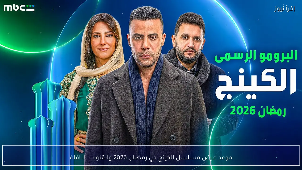 موعد عرض مسلسل الكينج في رمضان 2026 والقنوات الناقلة