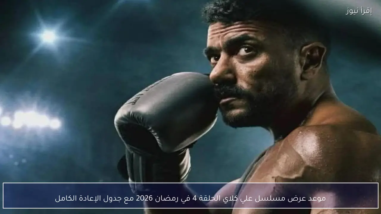 موعد عرض مسلسل علي كلاي الحلقة 4 في رمضان 2026 مع جدول الإعادة الكامل