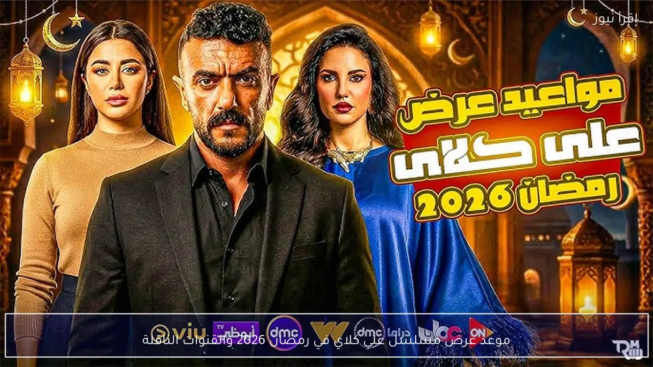 موعد عرض مسلسل علي كلاي في رمضان 2026 والقنوات الناقلة