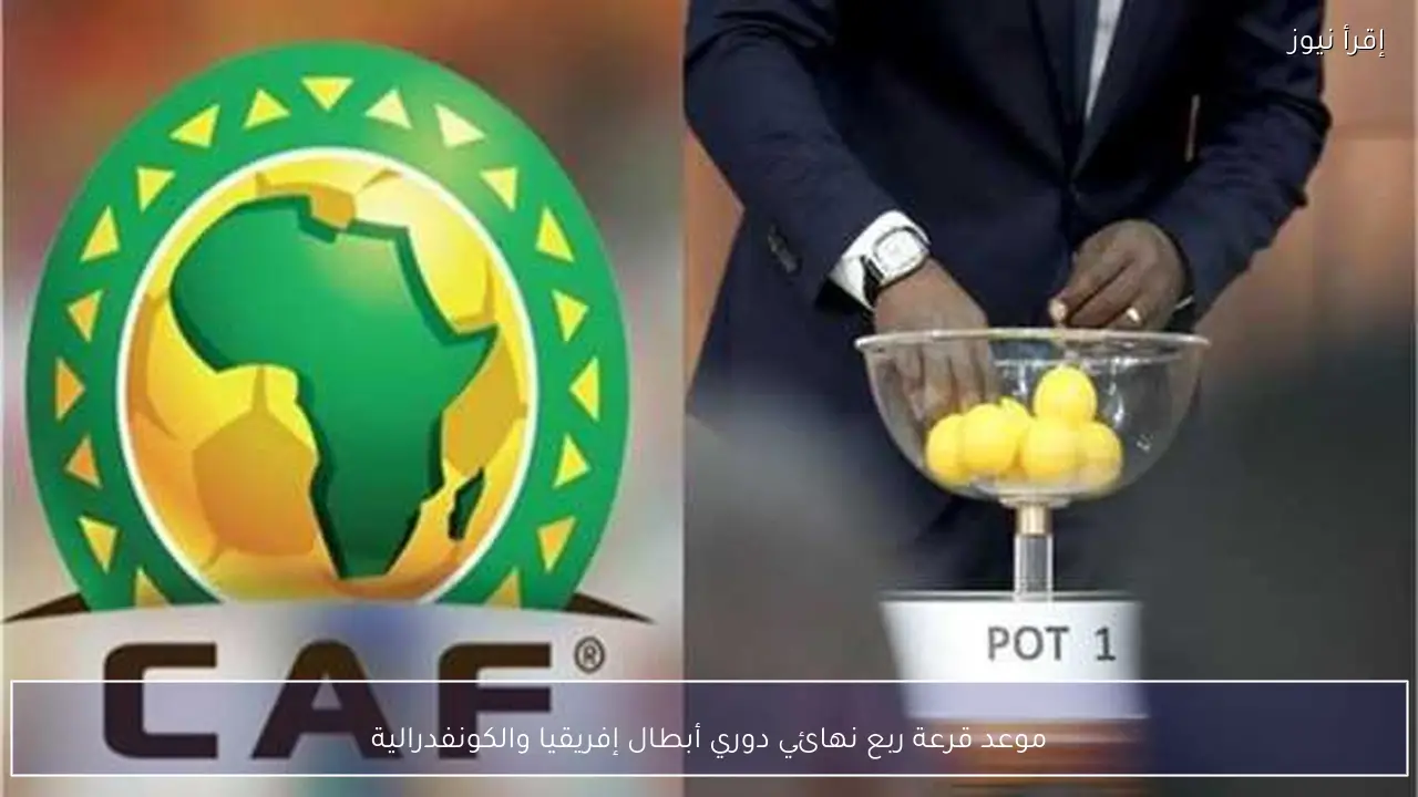 موعد قرعة ربع نهائي دوري أبطال إفريقيا والكونفدرالية