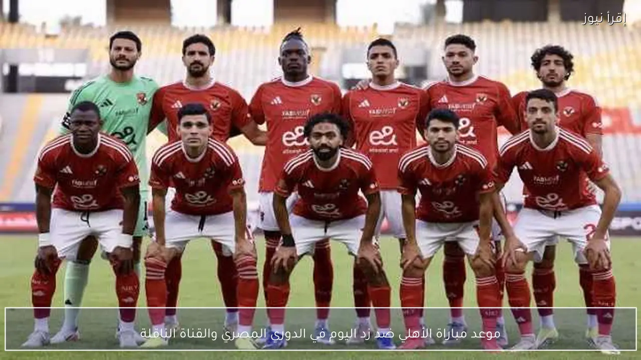 موعد مباراة الأهلي ضد زد اليوم في الدوري المصري والقناة الناقلة