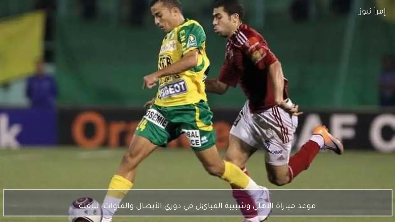 موعد مباراة الأهلي وشبيبة القبائل في دوري الأبطال والقنوات الناقلة