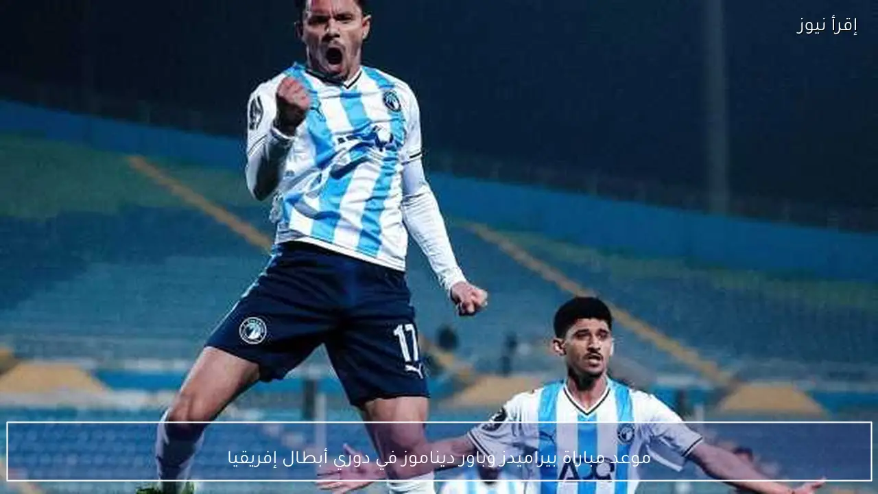 موعد مباراة بيراميدز وباور ديناموز في دوري أبطال إفريقيا