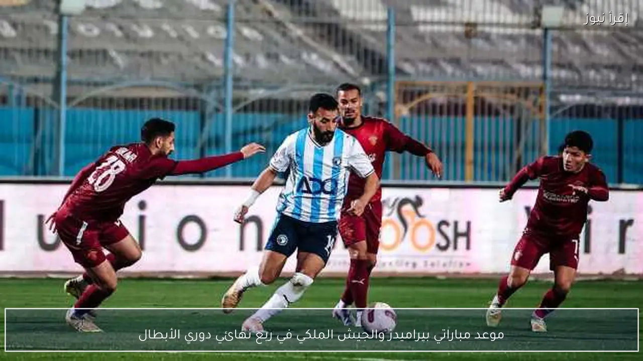 موعد مباراتي بيراميدز والجيش الملكي في ربع نهائي دوري الأبطال