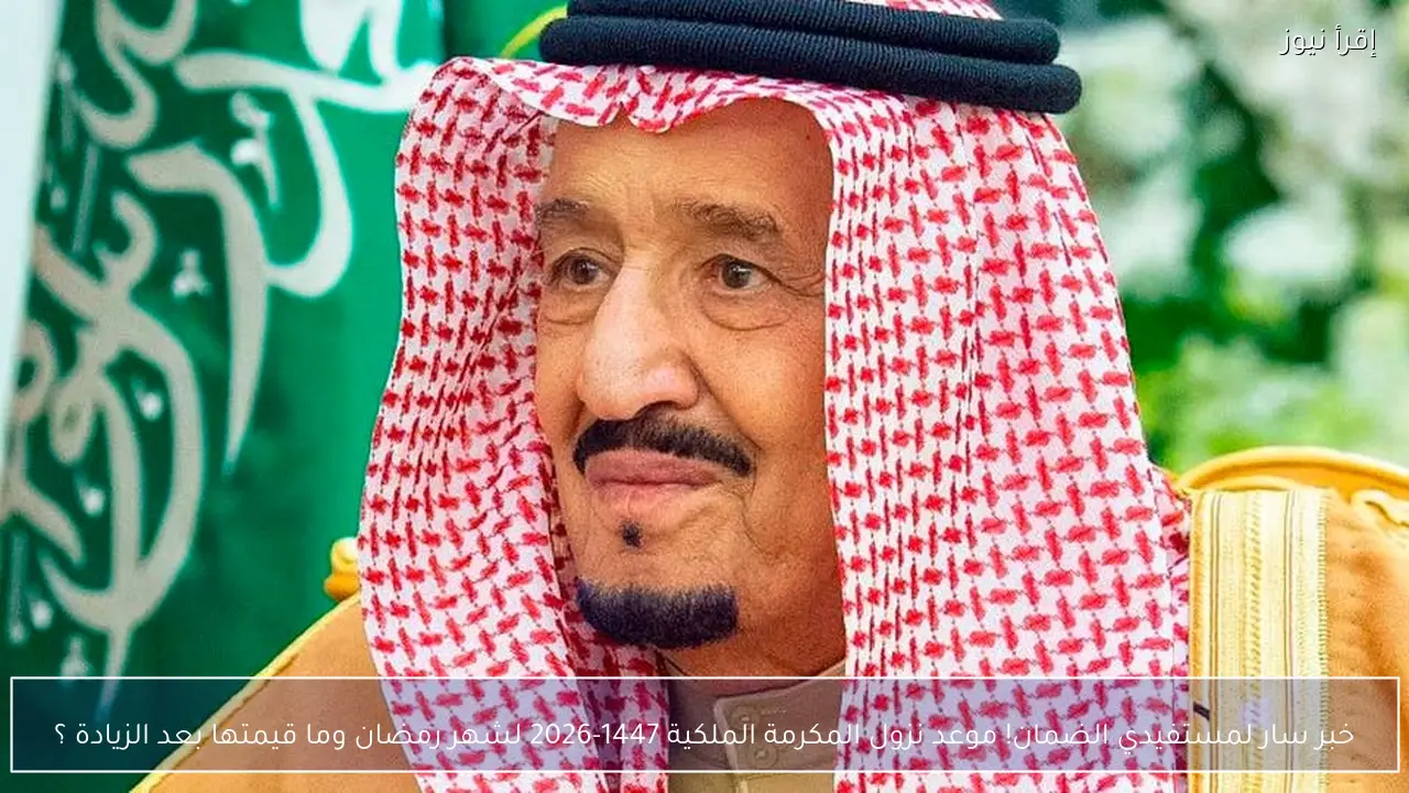 خبر سار لمستفيدي الضمان! موعد نزول المكرمة الملكية 1447-2026 لشهر رمضان وما قيمتها بعد الزيادة ؟