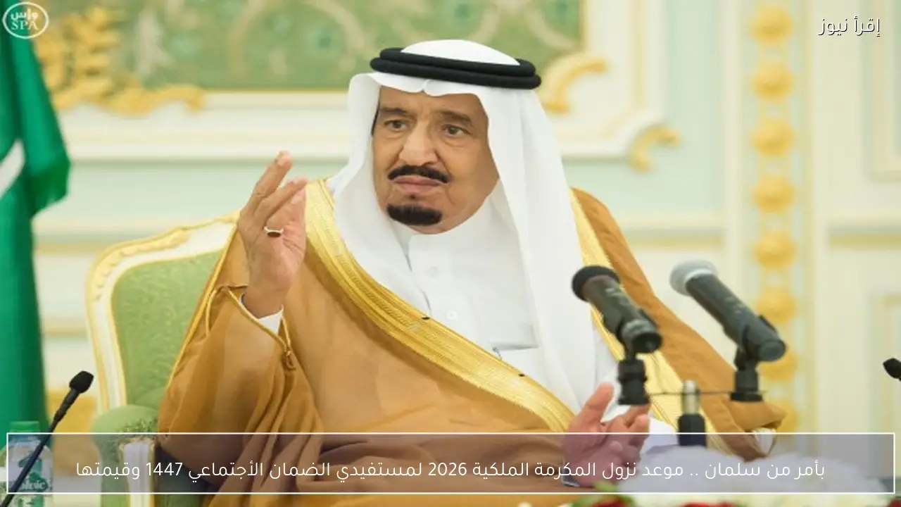 بأمر من سلمان .. موعد نزول المكرمة الملكية 2026 لمستفيدي الضمان الأجتماعي 1447 وقيمتها