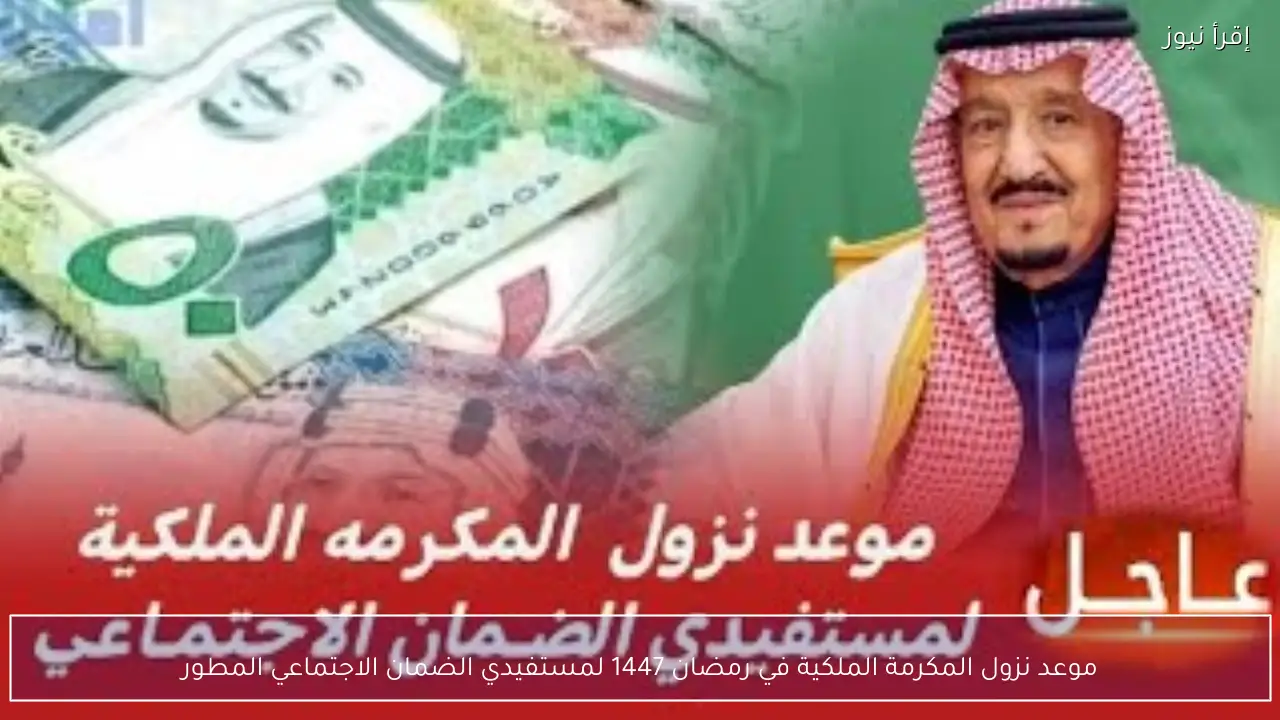 موعد نزول المكرمة الملكية في رمضان 1447 لمستفيدي الضمان الاجتماعي المطور