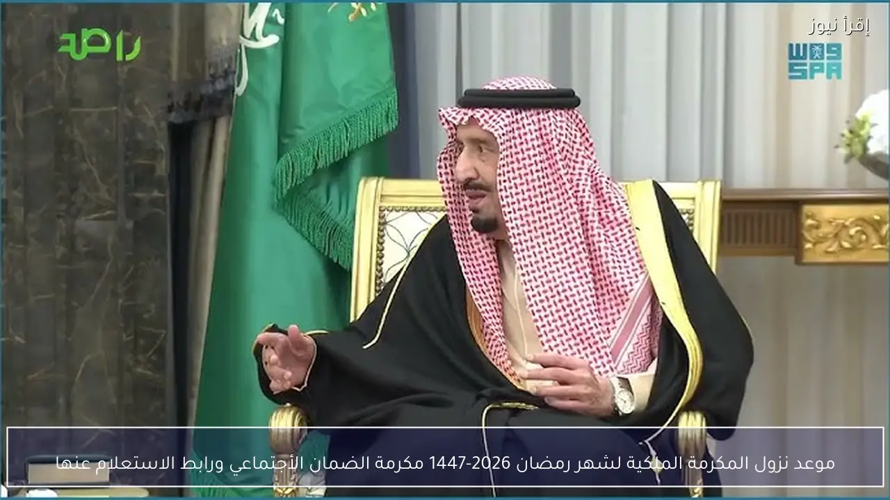 موعد نزول المكرمة الملكية لشهر رمضان 2026-1447 مكرمة الضمان الأجتماعي ورابط الاستعلام عنها