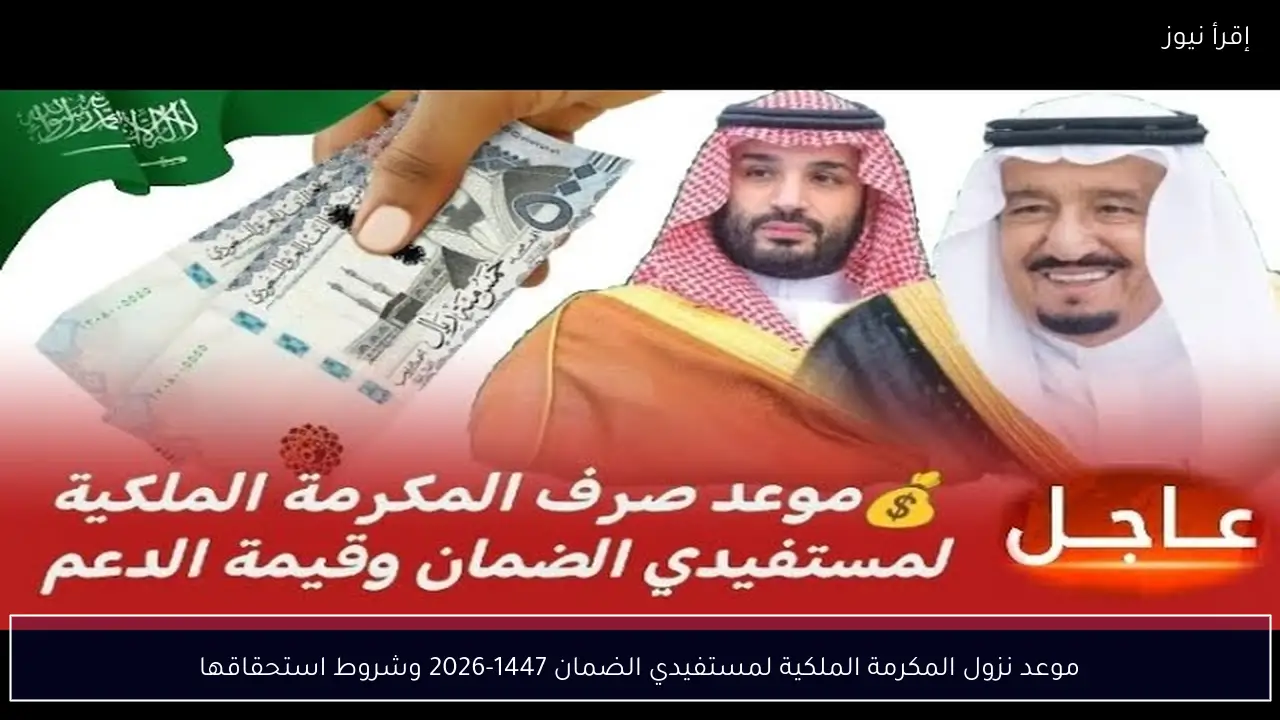 موعد نزول المكرمة الملكية لمستفيدي الضمان 1447-2026 وشروط استحقاقها