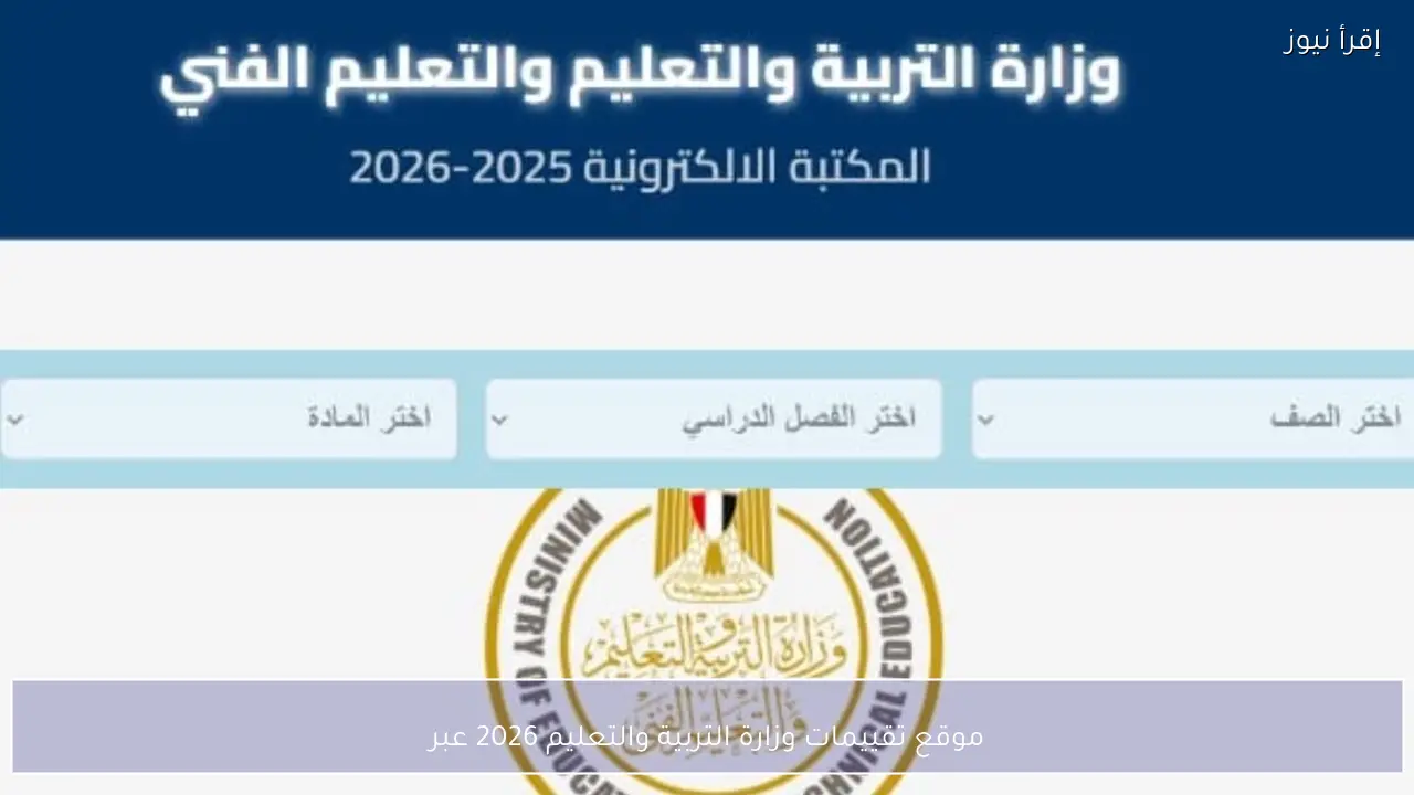 رسميا الآن.. موقع تقييمات وزارة التربية والتعليم 2026 عبر المكتبة الالكترونية