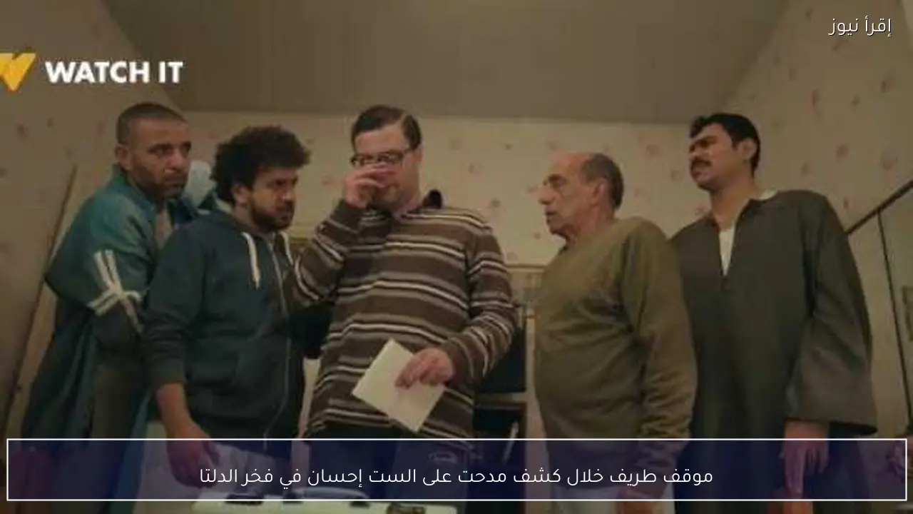 موقف طريف خلال كشف مدحت على الست إحسان في فخر الدلتا