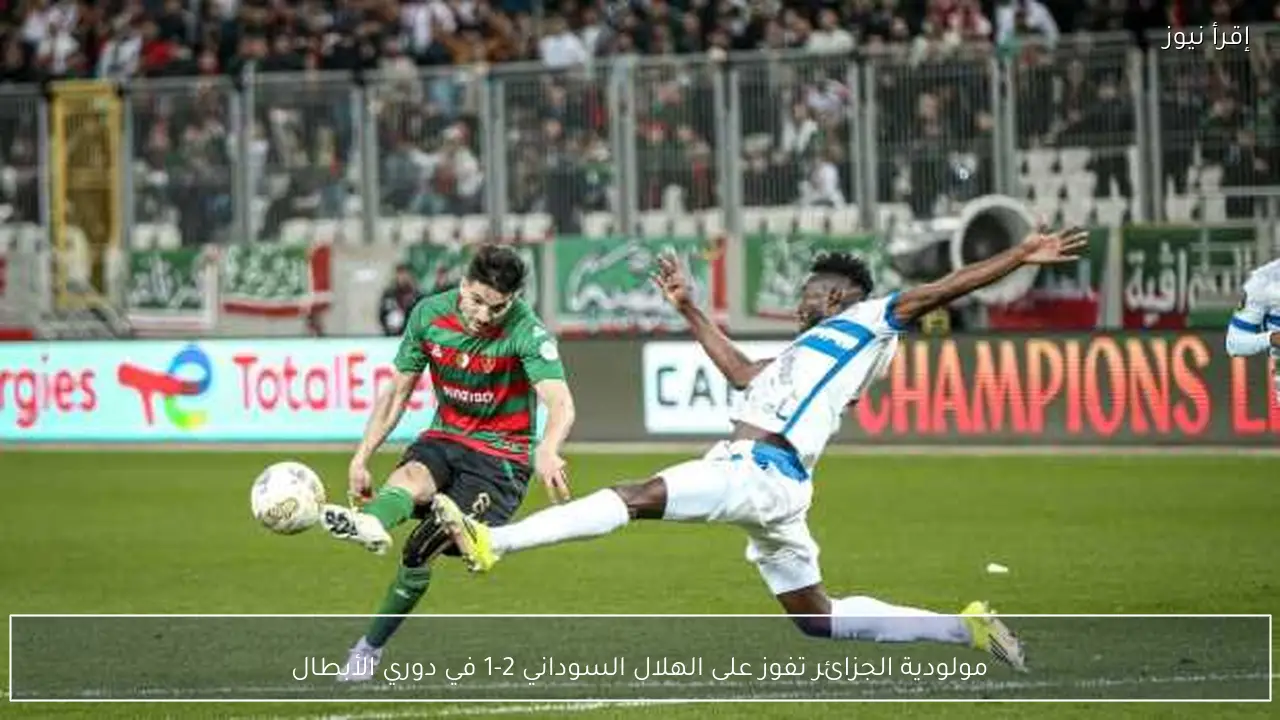 مولودية الجزائر تفوز على الهلال السوداني 2-1 في دوري الأبطال