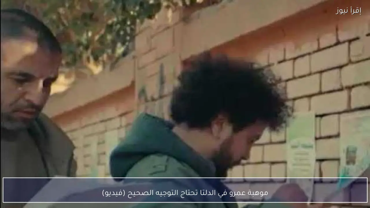 موهبة عمرو في الدلتا تحتاج التوجيه الصحيح (فيديو)
