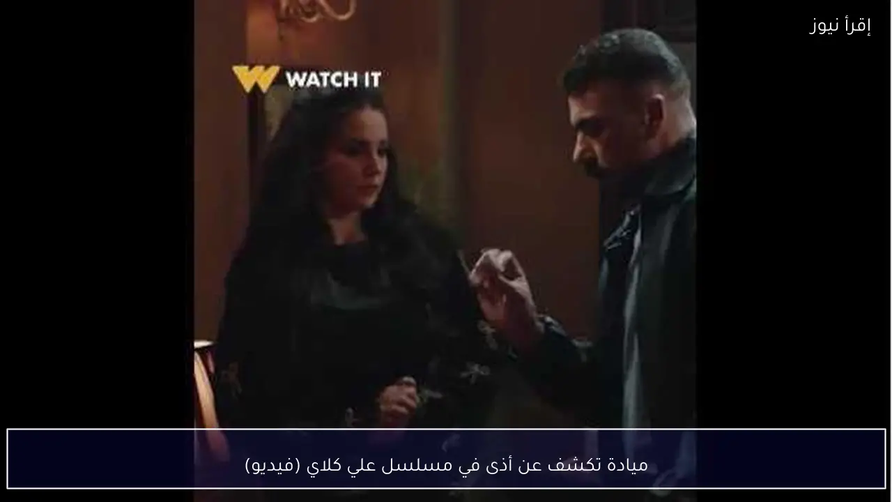 ميادة تكشف عن أذى في مسلسل علي كلاي (فيديو)