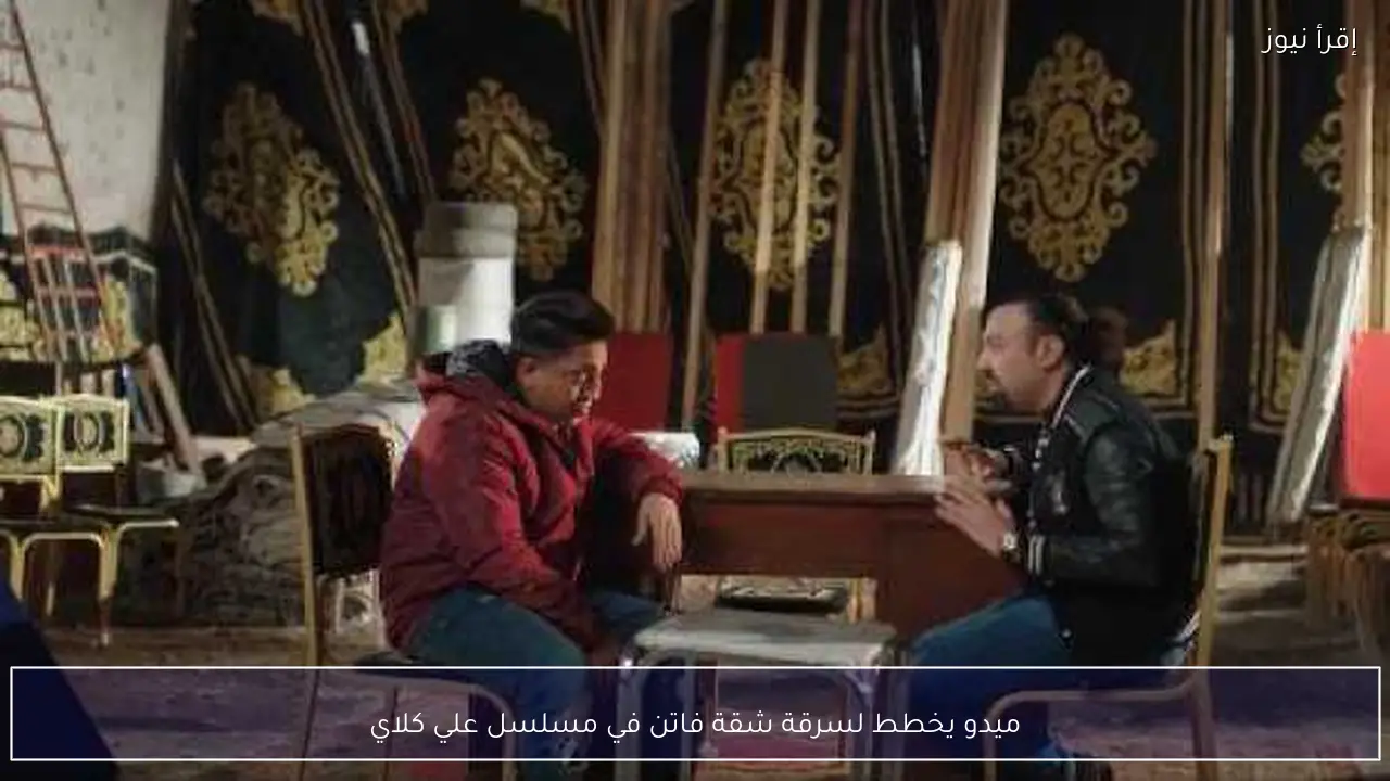 ميدو يخطط لسرقة شقة فاتن في مسلسل علي كلاي