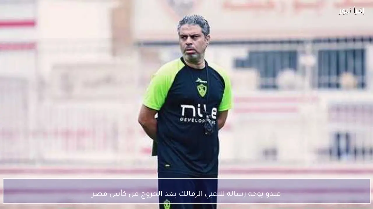 ميدو يوجه رسالة للاعبي الزمالك بعد الخروج من كأس مصر