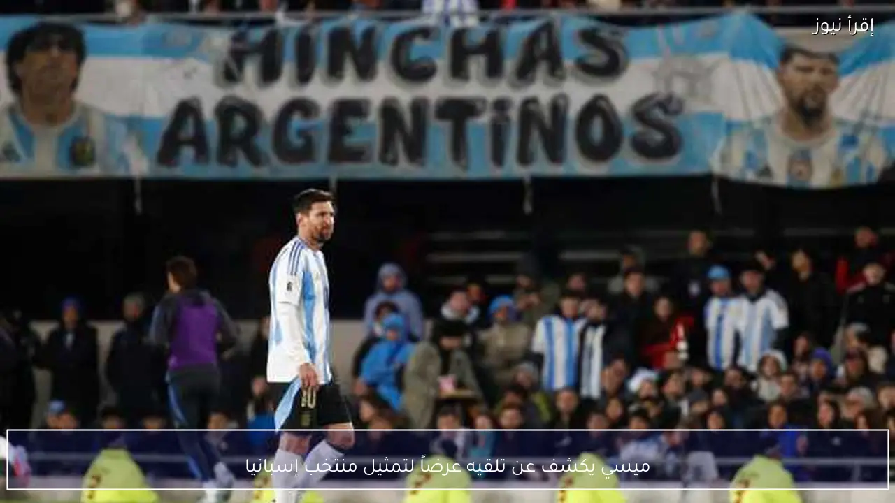 ميسي يكشف عن تلقيه عرضاً لتمثيل منتخب إسبانيا