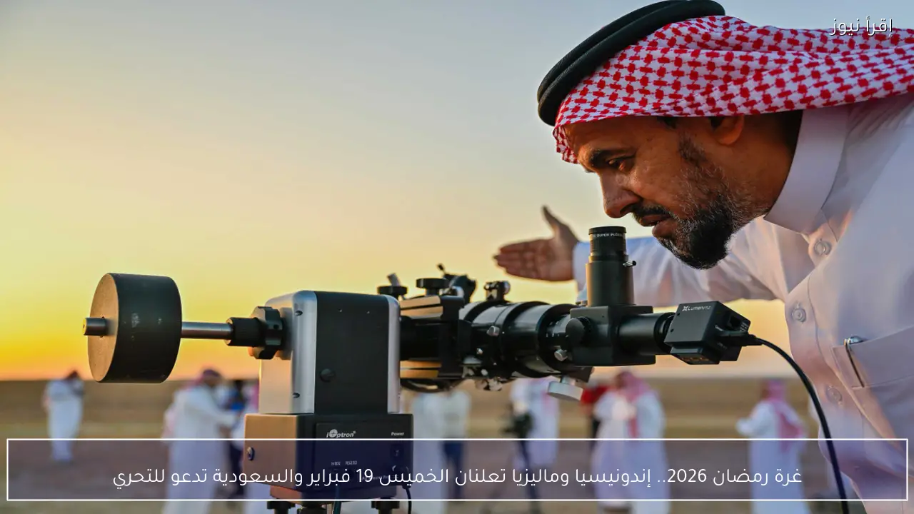 غرة رمضان 2026.. إندونيسيا وماليزيا تعلن الخميس 19 فبراير والسعودية تدعو للتحري